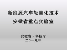 “技术奇瑞”创新能力再获肯定 “新能源汽车轻量化技术安徽省重点实验室”获批