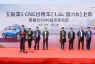 艾瑞泽5CNG（1.6L 国六b）出租车正式上市首批交付3000台