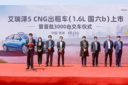 艾瑞泽5CNG（1.6L 国六b）出租车正式上市首批交付3000台