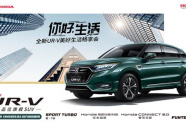 你好，生活！东风Honda全新UR-V美好生活畅享会