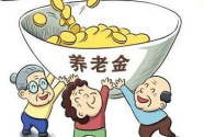 今年养老金依然实现“普涨” 各地何时发放到位