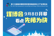 煤博会即将开幕 看点先睹为快！