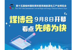 煤博会即将开幕 看点先睹为快！