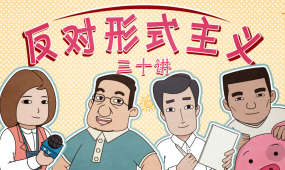 第18讲：“圈阅一大堆，意见没一条”！履职空转空耗治理资源