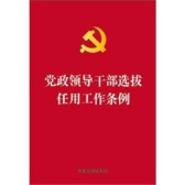 中共中央印发《党政领导干部选拔任用工作条例》