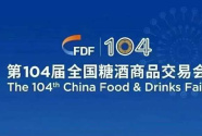 帝泊洱开启104届全国糖酒会招商活动