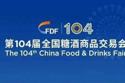 帝泊洱开启104届全国糖酒会招商活动