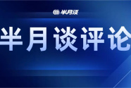 干部集中换届，要谨防抗疫责任断档