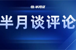 干部集中换届，要谨防抗疫责任断档