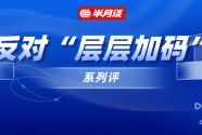 旗帜鲜明禁止“层层加码”，这个省打了个好样子!