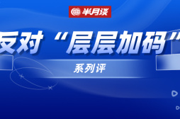 旗帜鲜明禁止“层层加码”，这个省打了个好样子!