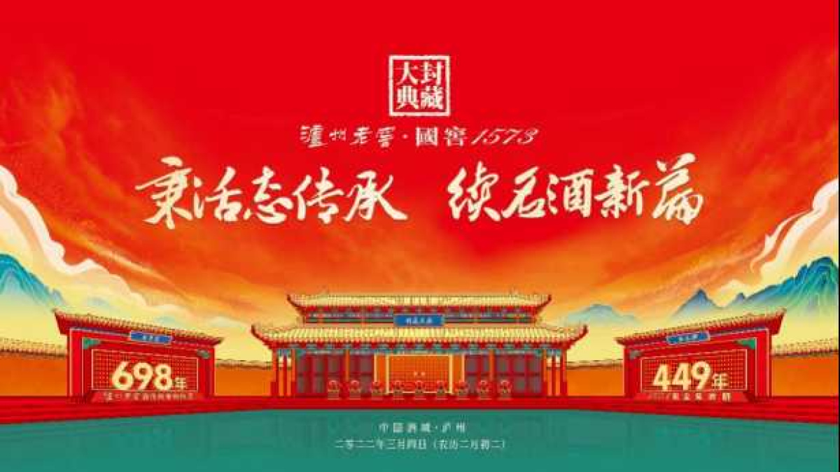 全媒体多端口直播！2022泸州老窖·国窖1573封藏大典再创新纪录