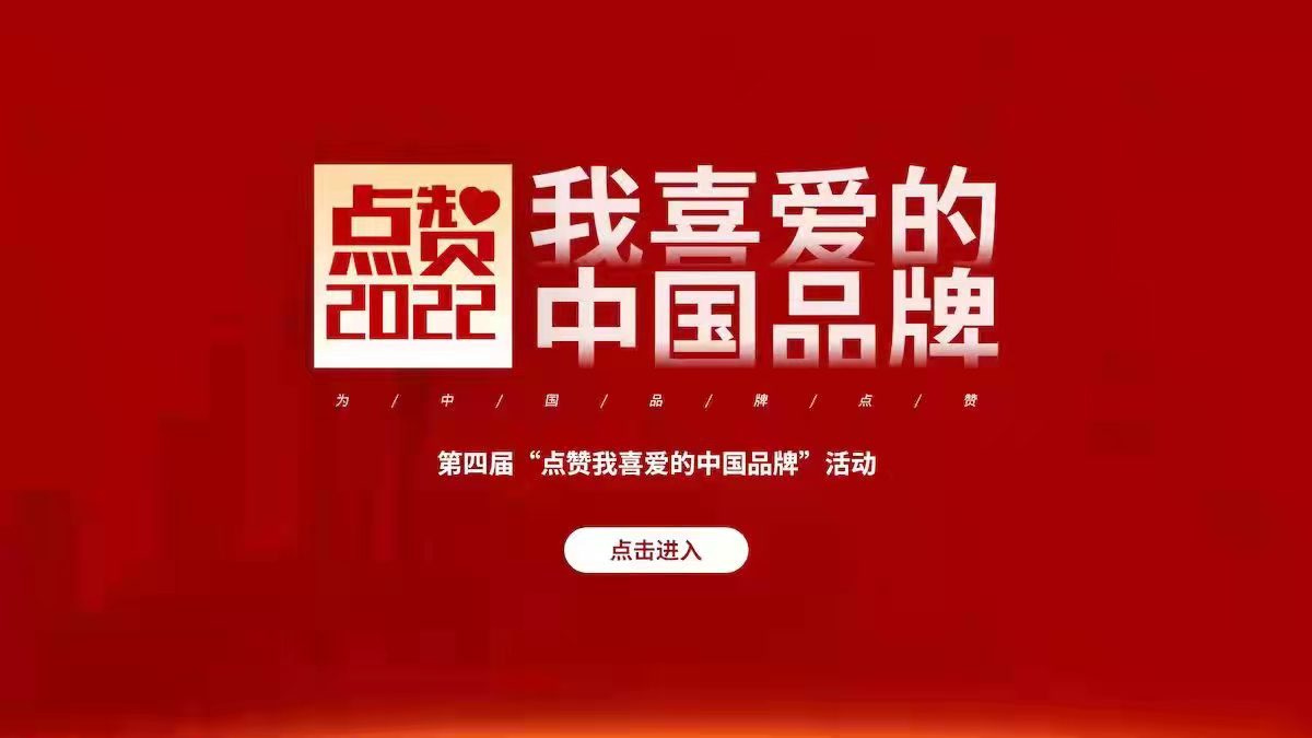 2022年点赞我喜爱的中国品牌