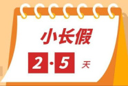 探索“2.5天小长假” 江苏河北等10余省份出台意见