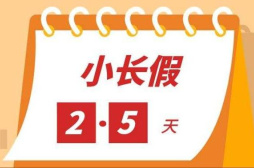 探索“2.5天小长假” 江苏河北等10余省份出台意见