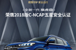 品质奇瑞 全新一代瑞虎8荣获2018版C-NCAP五星安全认证