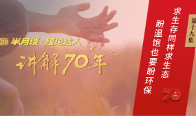 第19集：求生存同样求生态，盼温饱也要盼环保