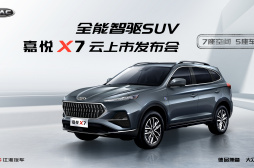 全能智驱SUV——嘉悦X7全球首发云发布会