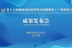 直播 | 榆林市招商引资推介会暨重点项目签约仪式及煤博会成果发布会