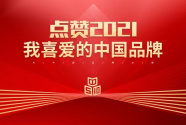 点赞“2021我喜爱的中国品牌”投票活动线上启动