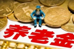 退休人员养老金“17连涨”方案出炉在即