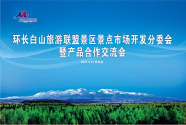 环长白山旅游联盟景区景点市场开发分委会暨产品合作交流会圆满成功！