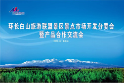 环长白山旅游联盟景区景点市场开发分委会暨产品合作交流会圆满成功！