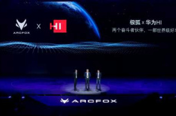 ARCFOX极狐意欲打造世界级品牌