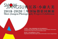 “SHOW JIANGSU·小康大美”2018-2020三年国际摄影回顾展来了！