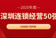 八马茶业连续10年入选深圳连锁经营50强