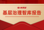 半月谈基层治理智库报告：奉化“推进共同富裕工作法”来了！