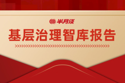 半月谈基层治理智库报告：奉化“推进共同富裕工作法”来了！