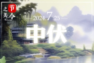 节令之美｜“夏有三伏，热在中伏”：25日进中伏，补水防中暑