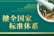 中医药标准化行动计划发布！“中华瑰宝”向未来