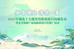 擦亮“清凉一夏”旅游品牌 ——探微“避暑经济”如何引领湖北文旅新热潮