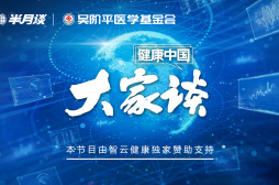 ​智云健康匡明：互联网医疗和实体医院相互协调、互为补充