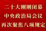 二十大刚刚闭幕，中央政治局会议再次聚焦八项规定