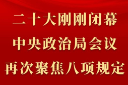 二十大刚刚闭幕，中央政治局会议再次聚焦八项规定