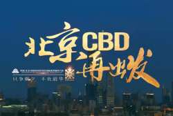 北京CBD再出发——只争朝夕 不负韶华