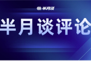 从国潮到科普，花式“跨年”折射2023新气象