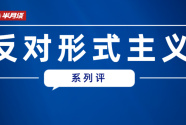 出发一车子、开会一屋子、发言念稿子？力戒“脚尖上的形式主义”