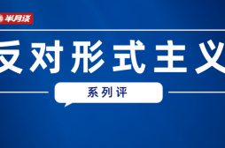 出发一车子、开会一屋子、发言念稿子？力戒“脚尖上的形式主义”