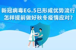 新冠病毒EG.5已形成优势流行 怎样提前做好秋冬疫情应对？