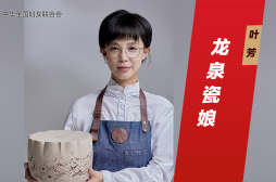 叶芳：龙泉瓷娘