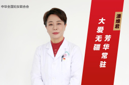 潘维君：大爱无疆，芳华常驻