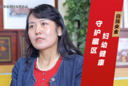 白玛央金：守护藏区妇幼健康