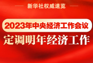 2023年中央经济工作会议，定调明年经济工作