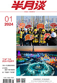 2024年《半月谈》