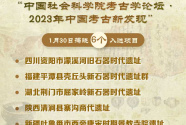 “2023年中国考古新发现”揭晓