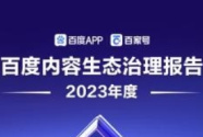 百度发布《2023年度内容生态治理报告》，协助警方抓获犯罪分子百余名